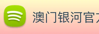 澳门银河官方网站 Logo